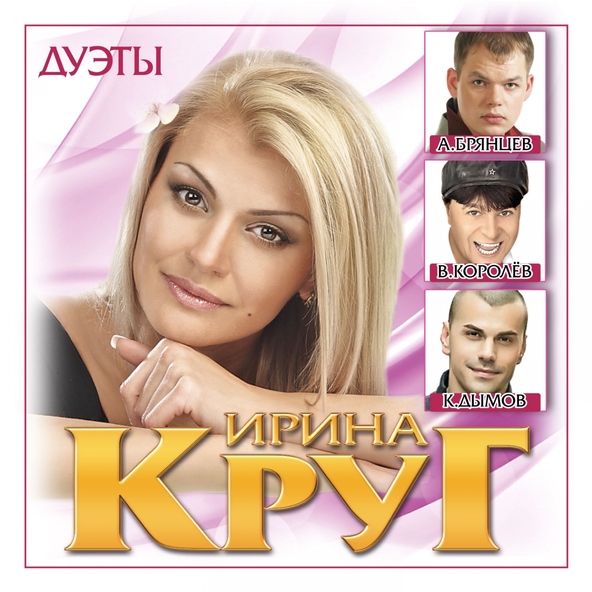 Ирина Круг — Только ты